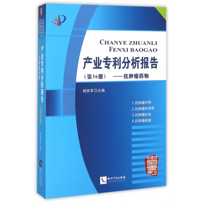 产业专利分析报告(第36册抗肿瘤药物)