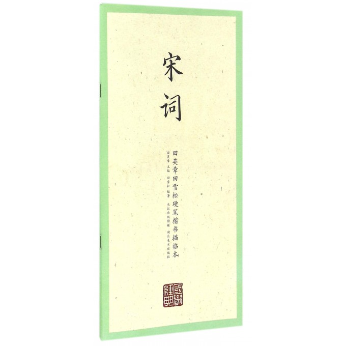 宋词/田英章书田雪松硬笔楷书描临本