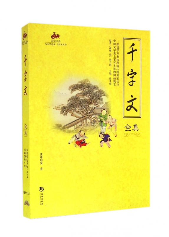 千字文全集/国学经典