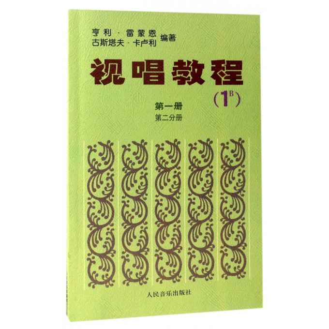 视唱教程(**册第2分册1B)