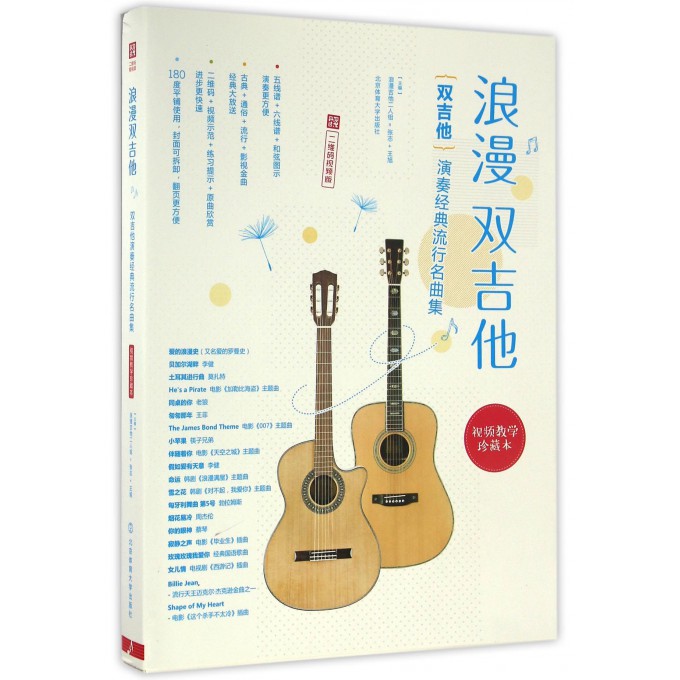 浪漫双吉他(双吉他演奏经典流行名曲集二维码视频版视频教学珍藏本)