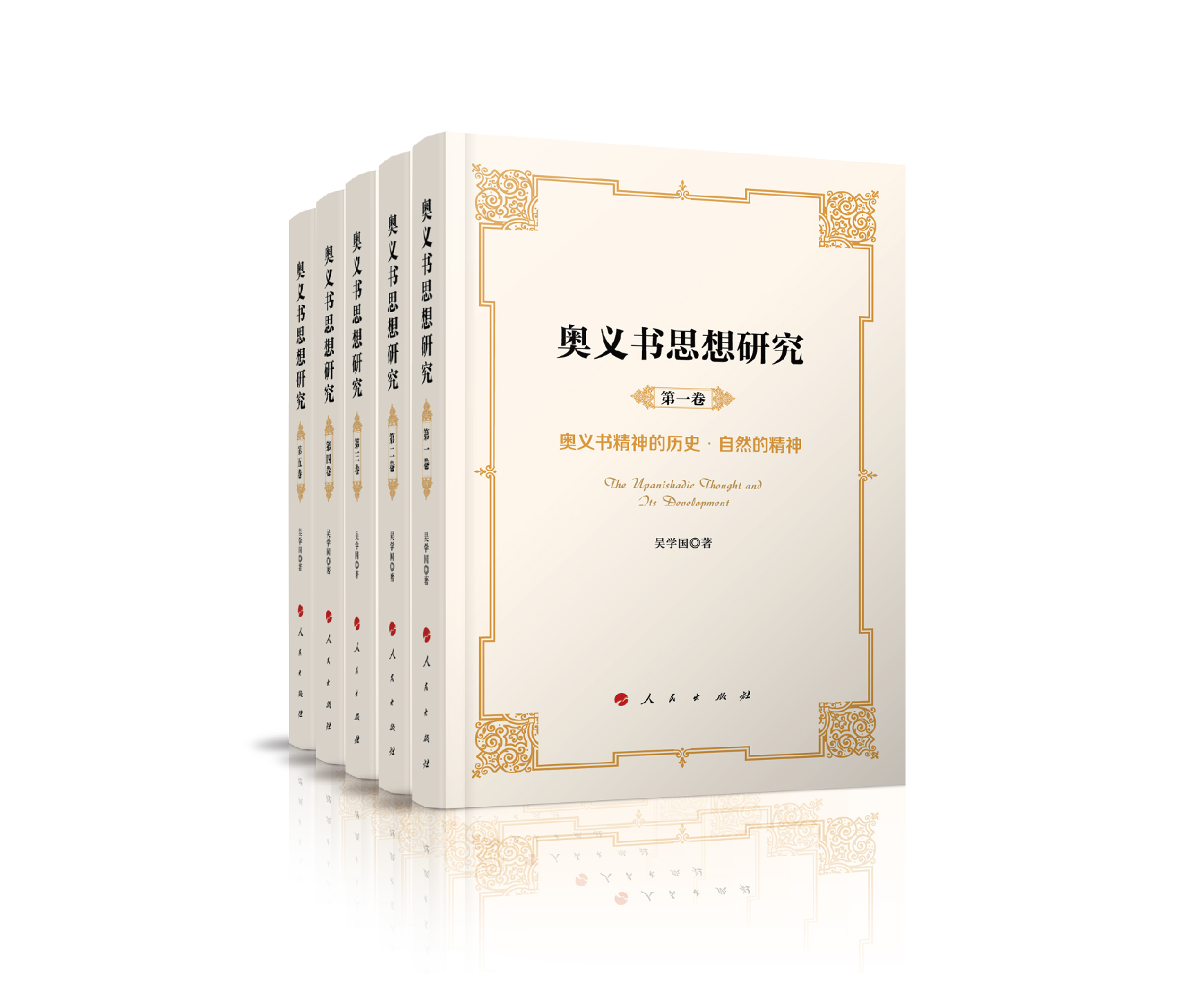 奥义书思想研究（套装全五卷）