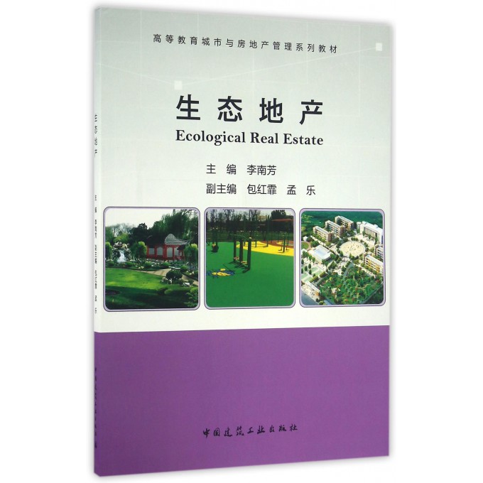 生态地产(高等教育城市与房地产管理系列教材)