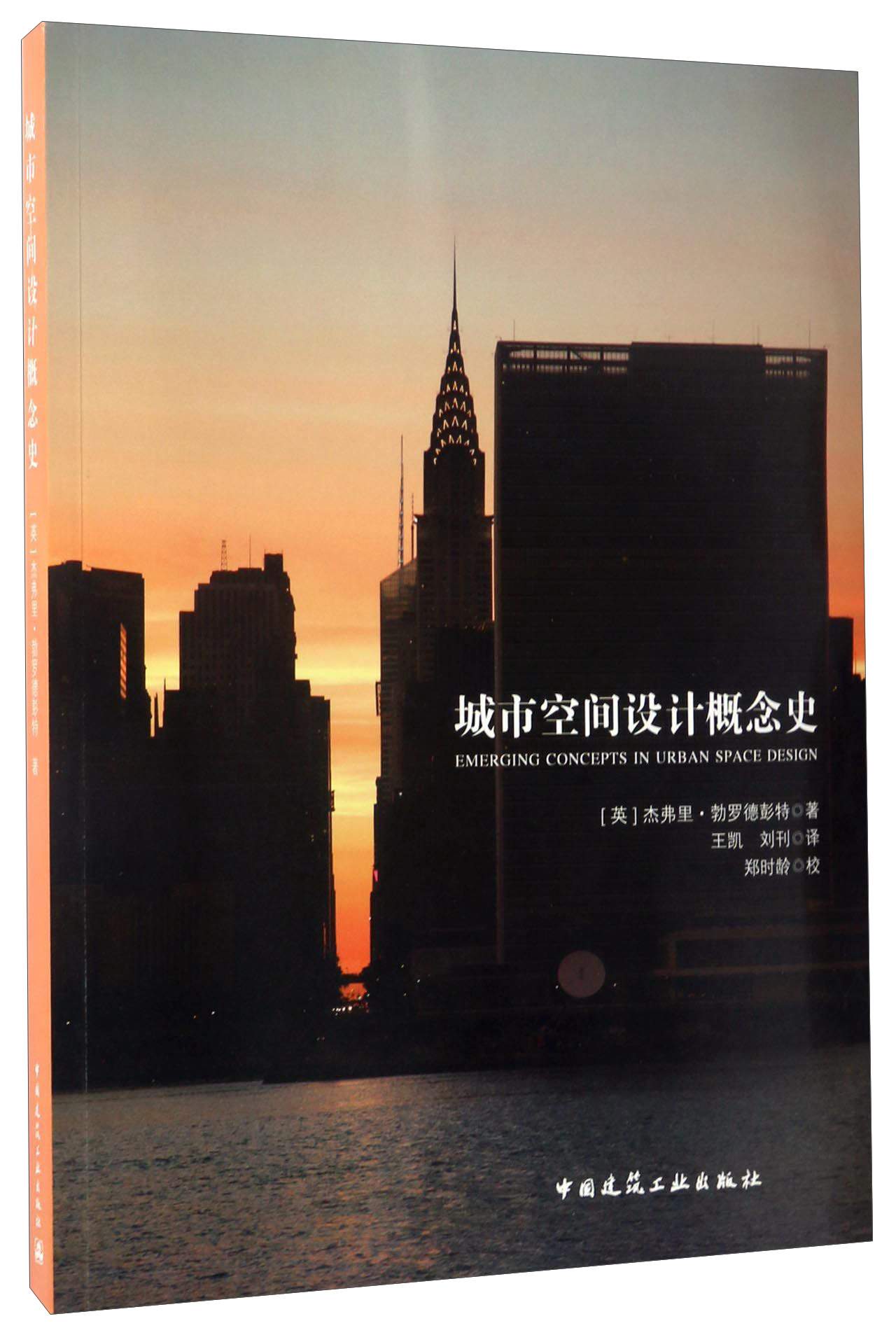 城市空间设计概念史