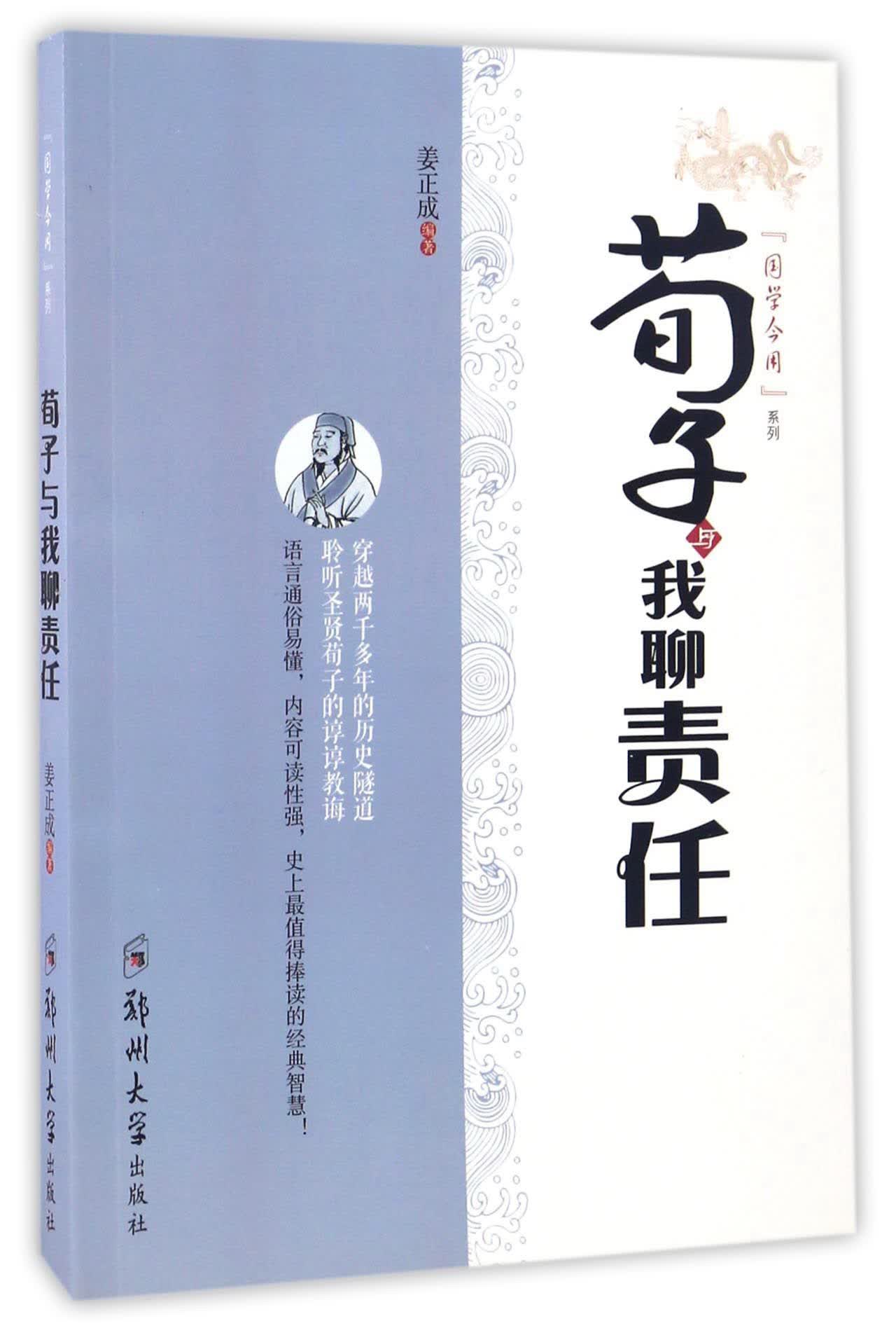 荀子与我聊责任/“国学今用”系列