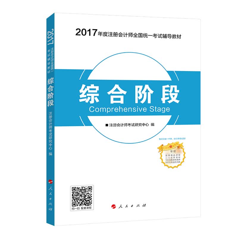 注册会计师2017教材 2017注会 综合阶段辅导教材 梦想成真辅导 中华会计网校 CPA