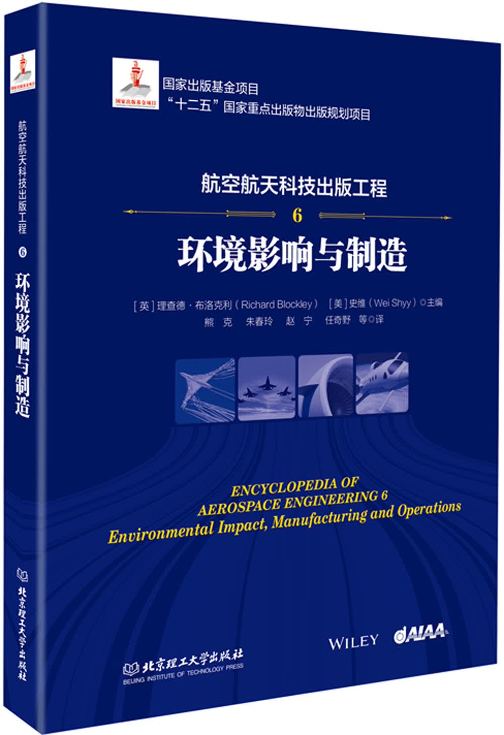 航空航天科技出版工程6 环境影响与制造
