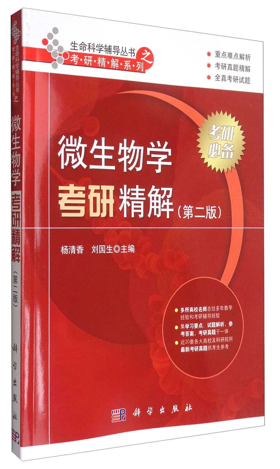 微生物学考研精解（第二版）/生命科学辅导丛书之考研精解系列详情图