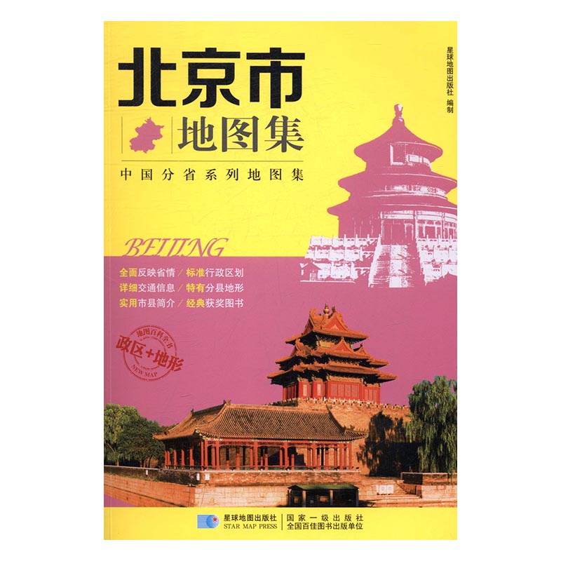 北京市地图集 旅游/地图 书籍