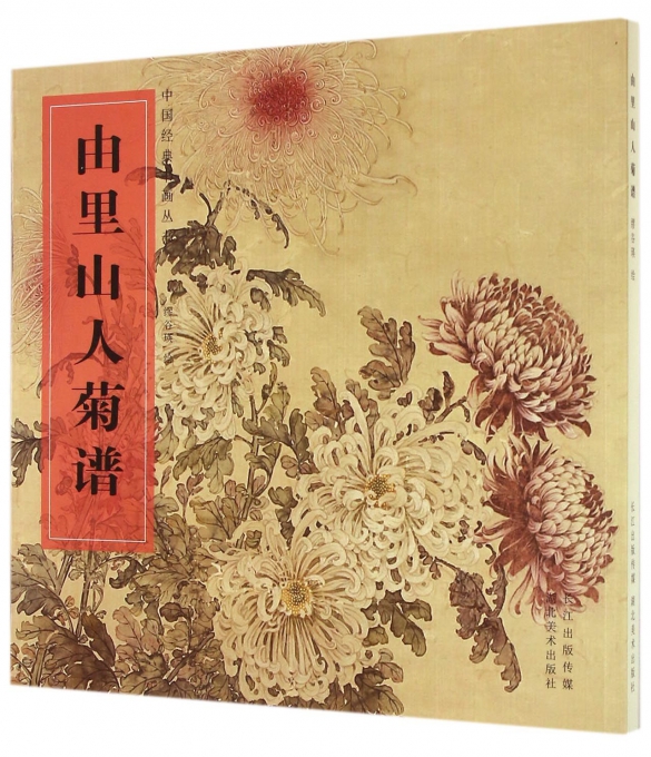 由里山人菊谱/中国经典书画丛书