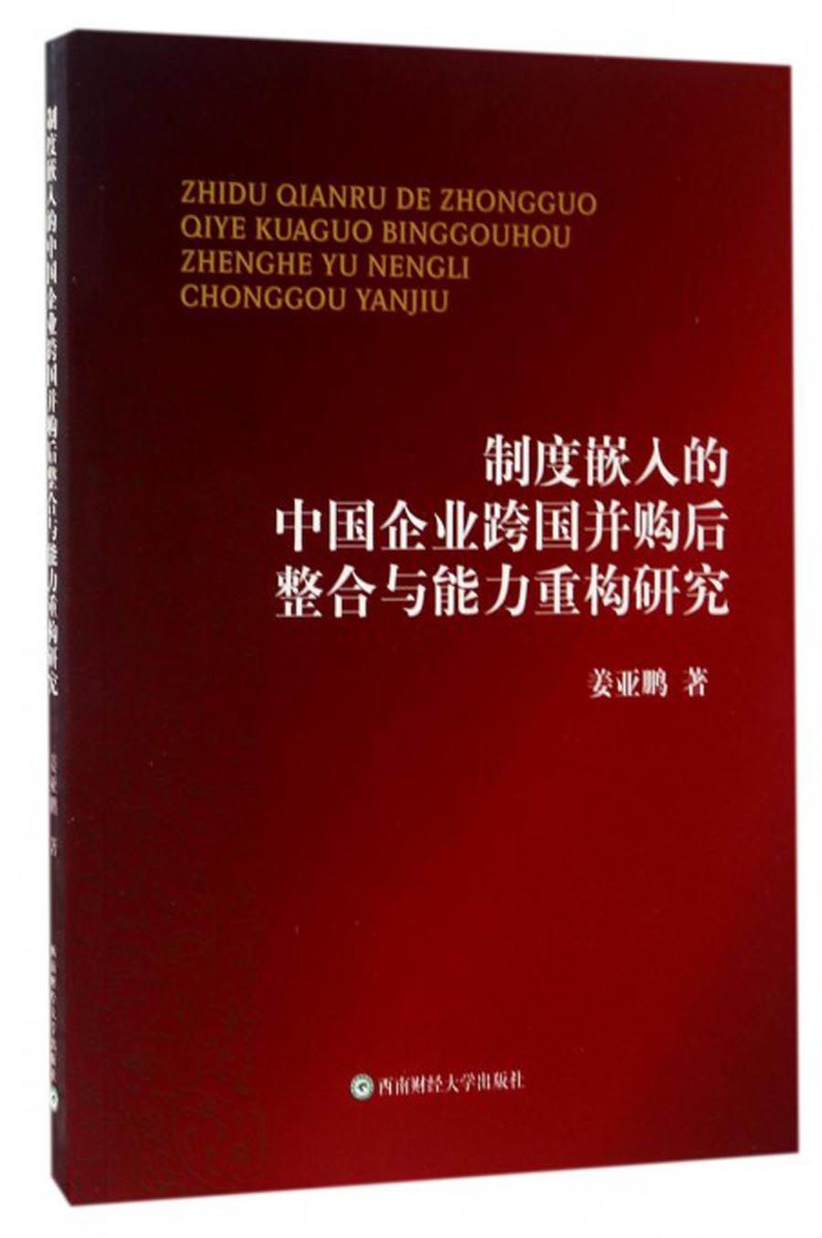 制度嵌入的中国企业跨国并购后整合与能力重构研究