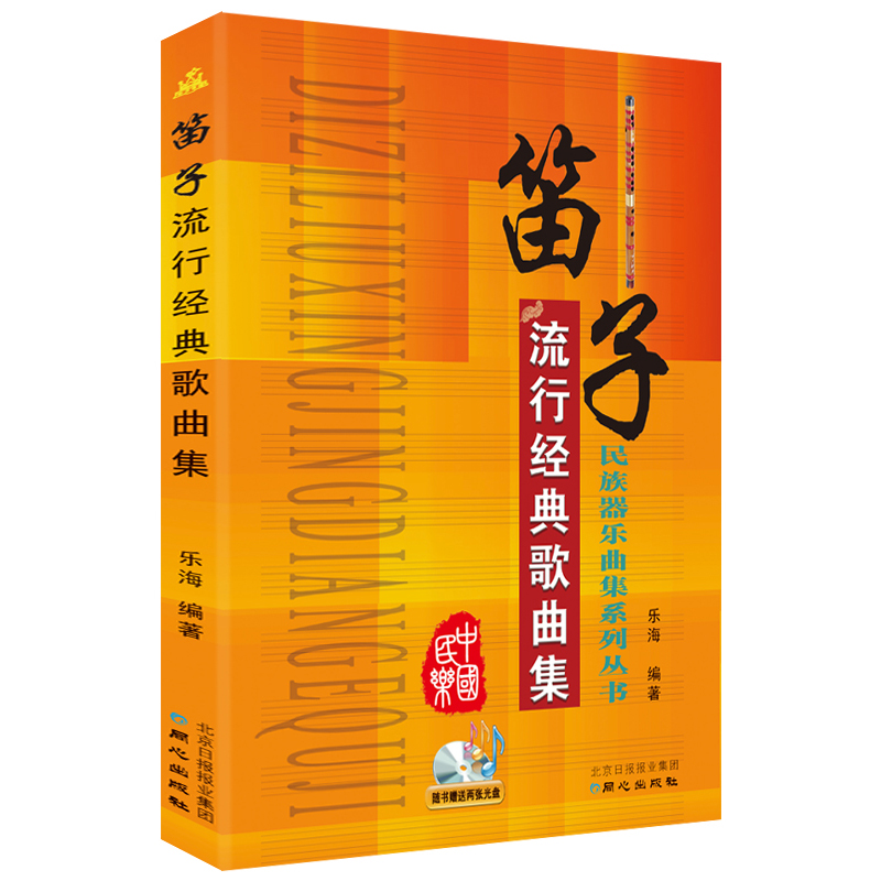民族器乐曲集系列丛书 笛子流行经典歌曲集（附赠2张CD）