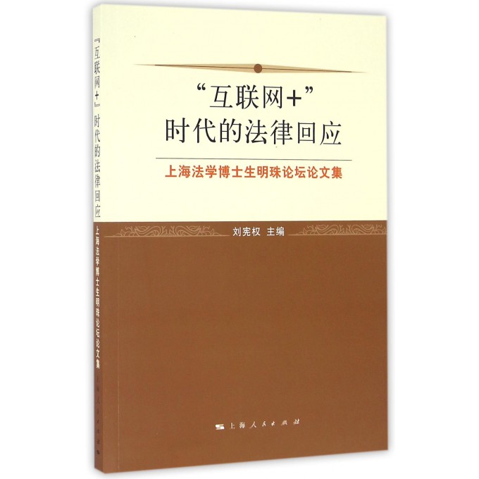 互联网+时代的法律回应(上海法学博士生明珠论坛论文集)