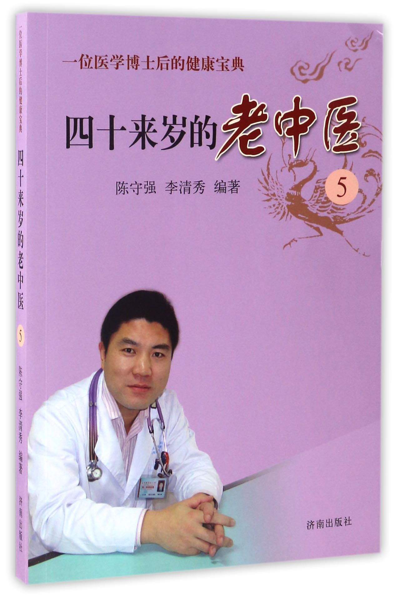 一位医学博士后的健康宝典：四十来岁的老中医5 pdf格式下载