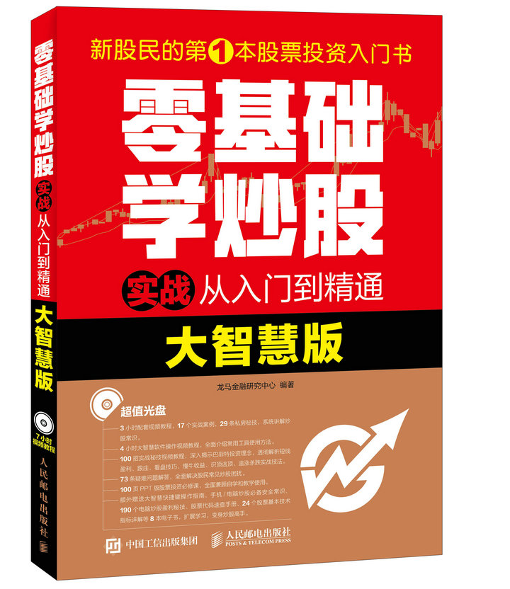 零基础学炒股实战从入门到精通（大智慧版）（异步图书出品）