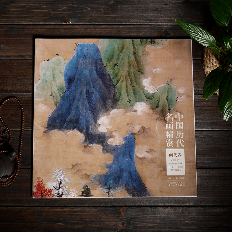 画集画册 明代卷·中国历代名画精赏 刘峥
