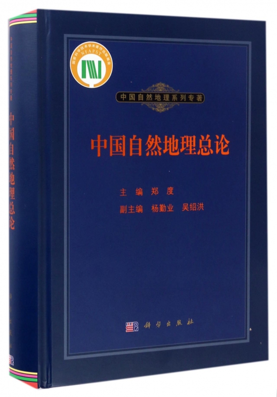 中国自然地理总论(精)/中国自然地理系列专著