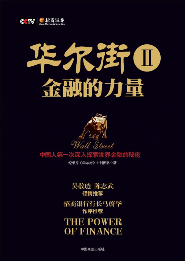 华尔街：Ⅱ：金融的力量 书籍 金融与投资 国际金融