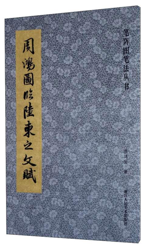 笔阵图笔法丛书：周鸿图临陆柬之文赋