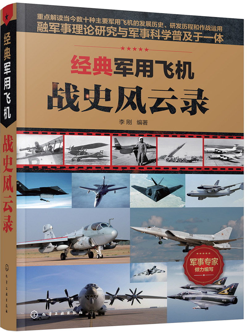 [正版图书]经典军用飞机战史风云录