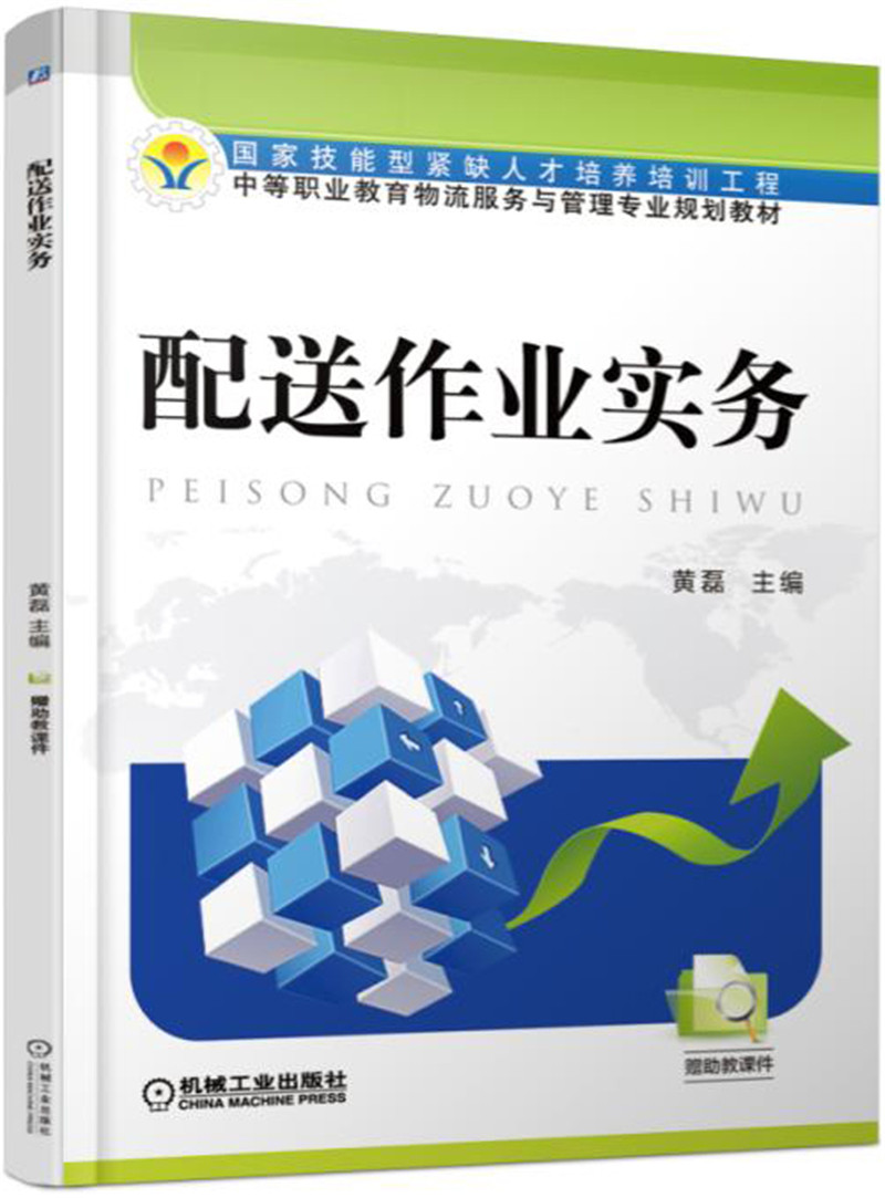 配送作业实务