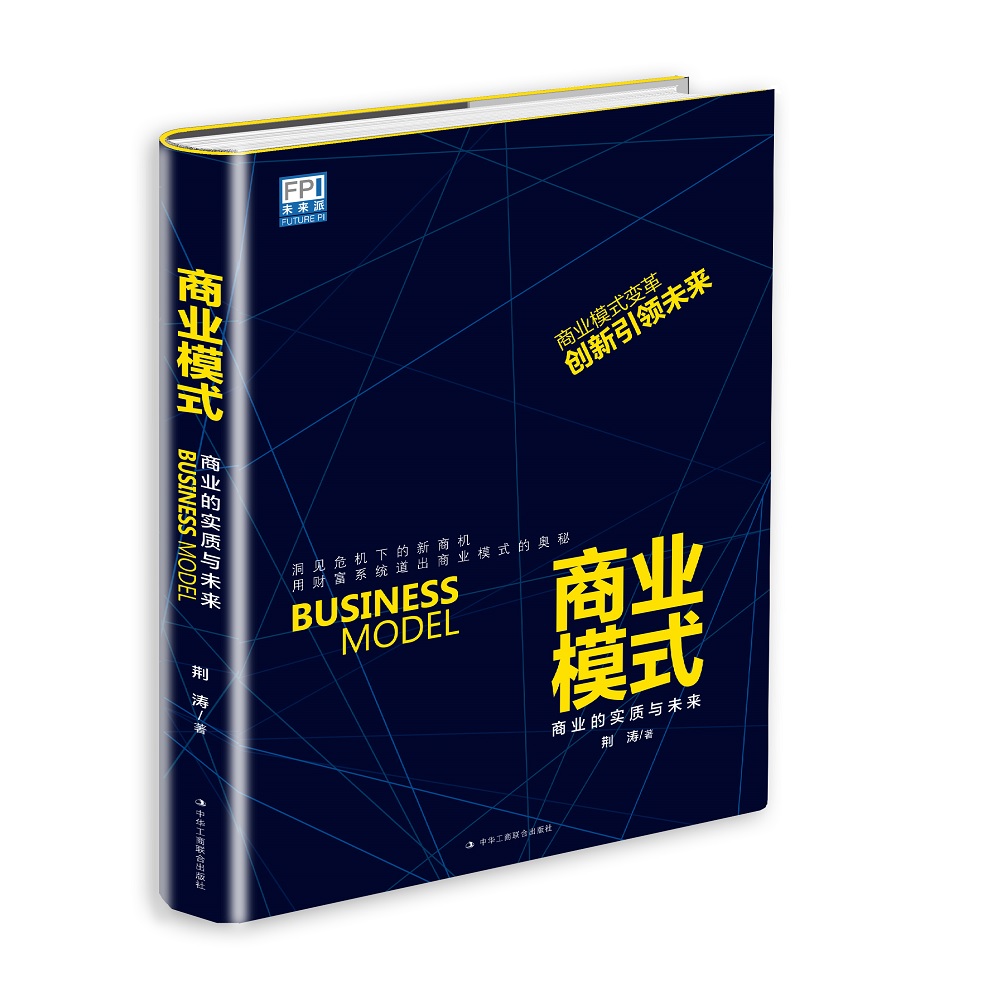 商业模式：商业的实质与未来