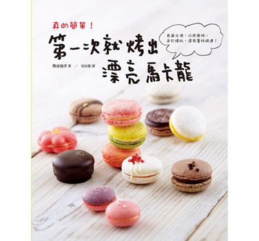真的简单！次就烤出漂亮马卡龙：表面光滑，口感爽脆，色彩缤纷，还有蕾丝裙边！ 港台原版