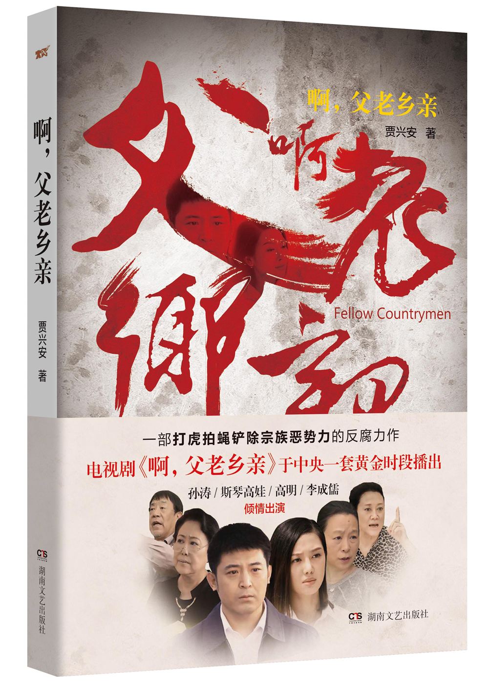啊，父老乡亲
