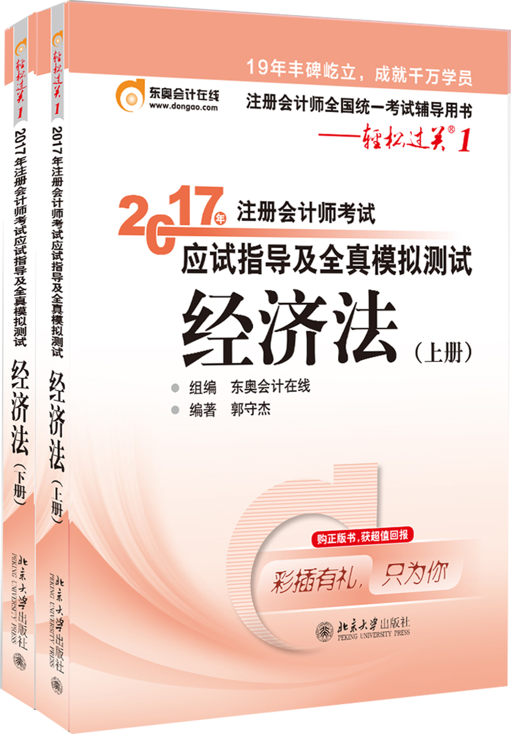 东奥会计在线 轻松过关1 2017年注册会计师考试教材辅导 应试指导及全真模拟测试：经济法（上下册）