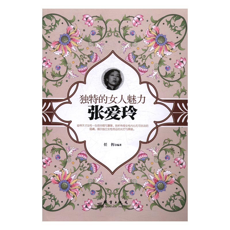 的女人魅力:张爱玲 小说 书籍