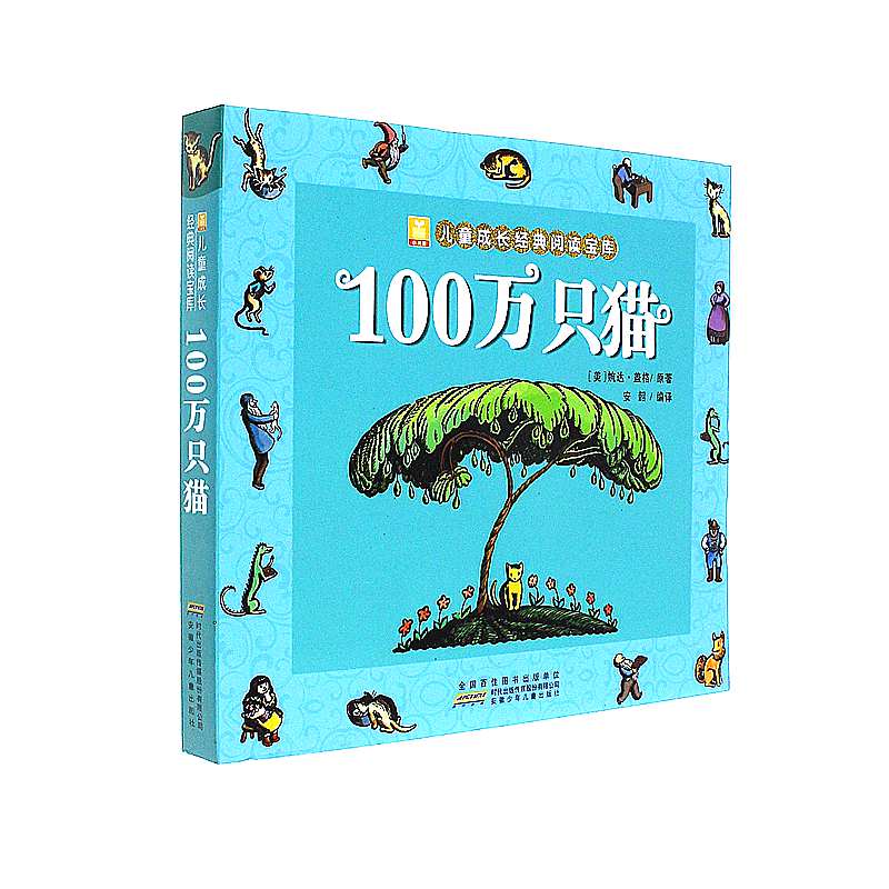 100万只猫-儿童成长经典阅读宝库