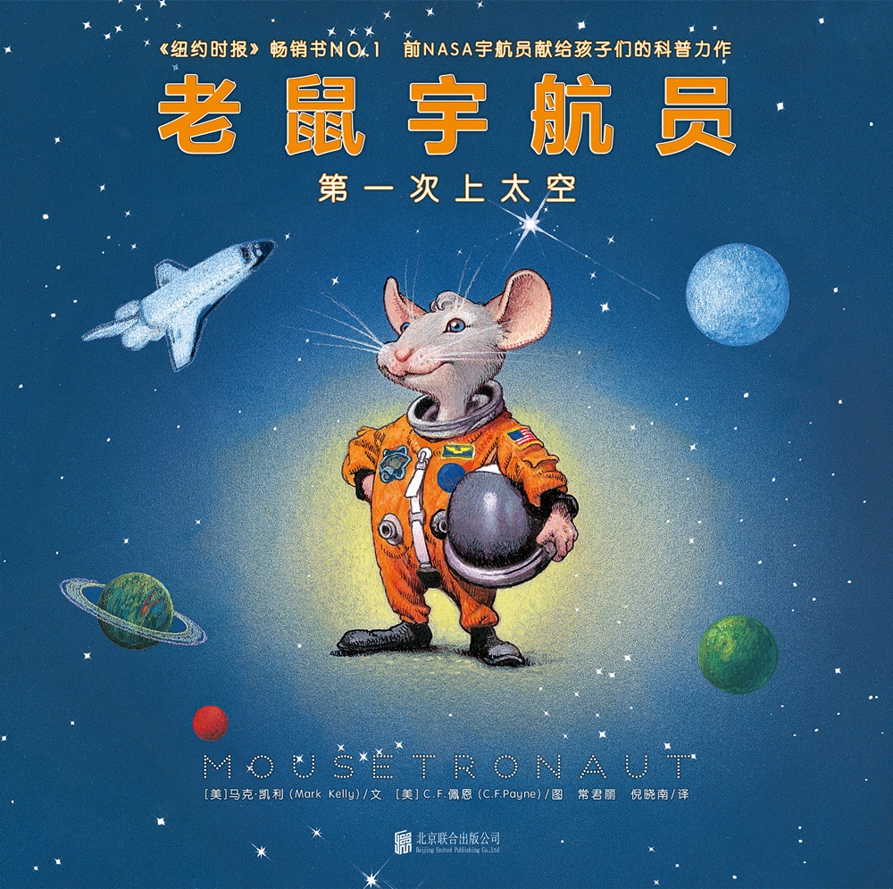 老鼠宇航员：第一次上太空（童书 绘本亲子共读启蒙认知视觉发现趣味故事男孩女孩）详情图