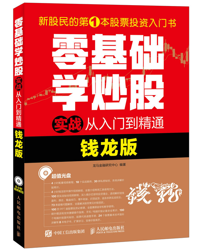零基础学炒股实战从入门到精通（钱龙版）（异步图书出品）