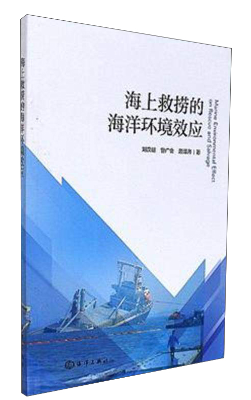 海上救捞的海洋环境效应