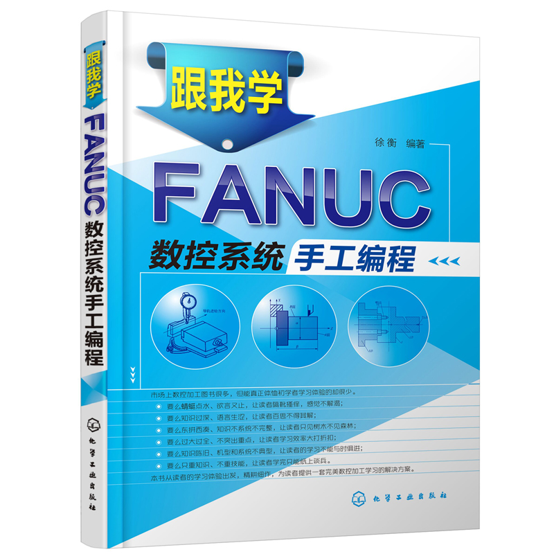 包邮 跟我学FANUC数控系统手工编程 数控机床入门书 机床基本操作参考书籍 数控编程教程书籍