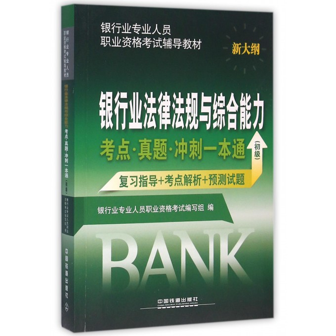 银行业法律法规与综合能力考点真题冲刺一本通(初级新大纲银行业专业人员职业资格考试辅导