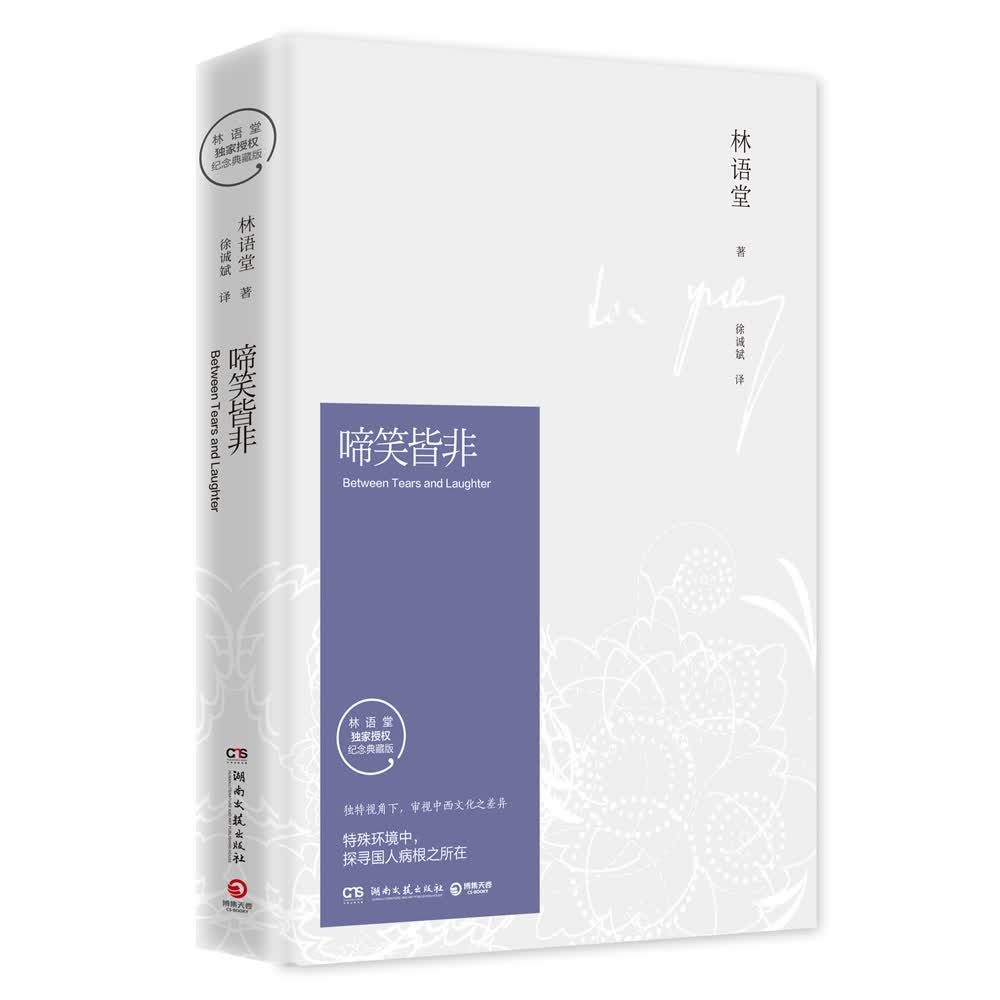 文学名家名著：啼笑皆非（纪念典藏版）