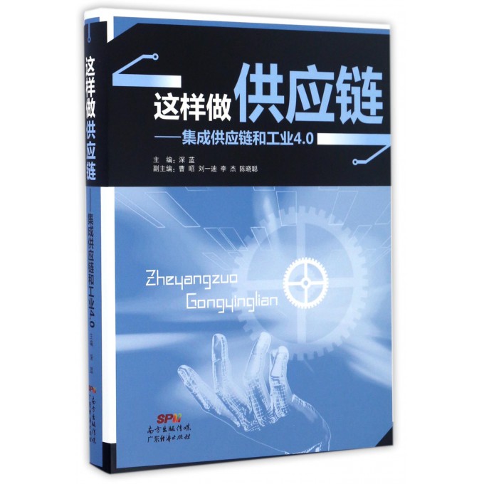 这样做供应链--集成供应链和工业4.0(精)