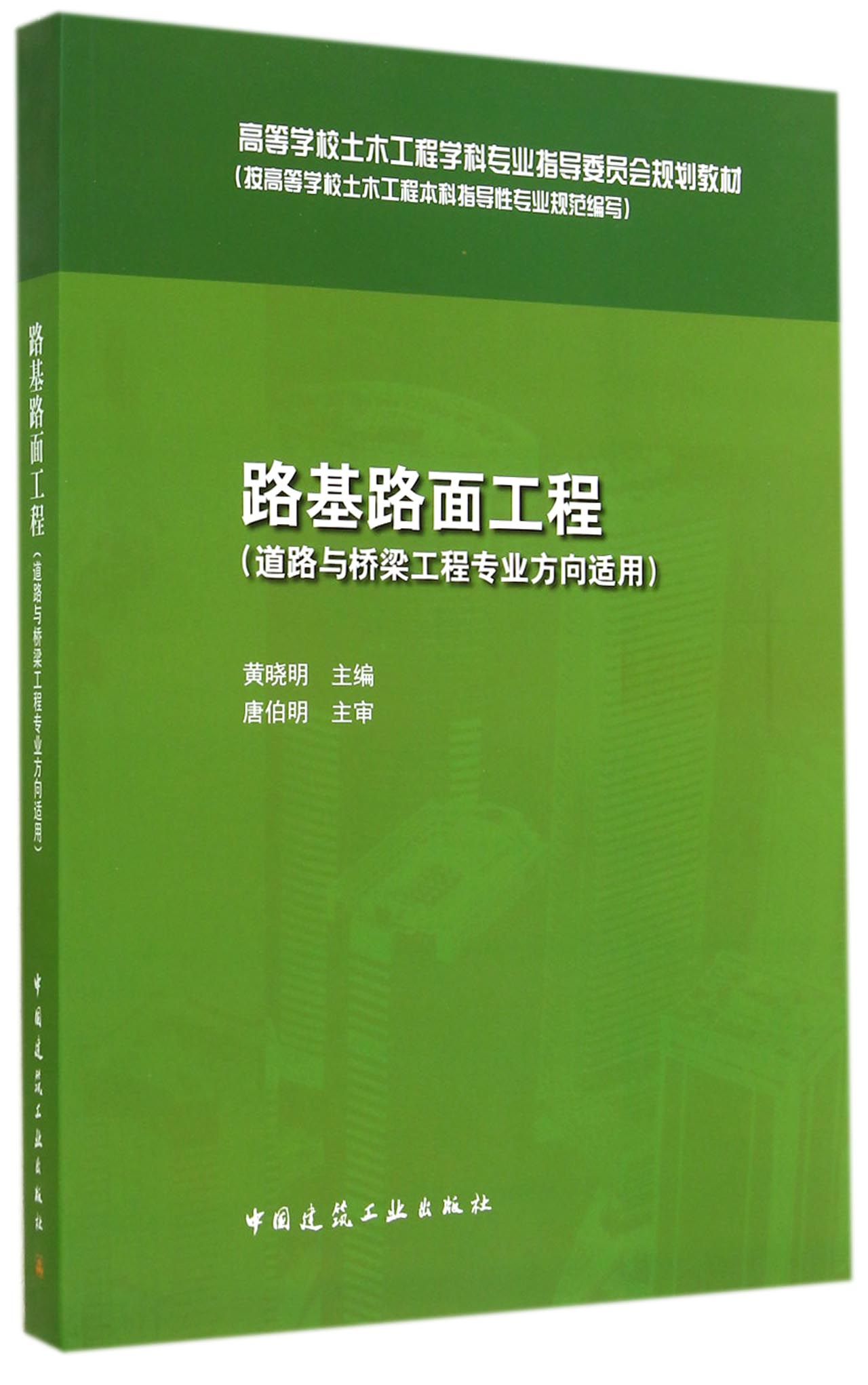路基路面工程(道路与桥梁工程专业方向适用高等学校土木工程学科专业