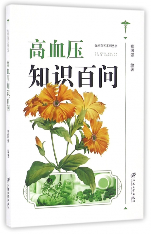 高血压知识百问/你问我答系列丛书