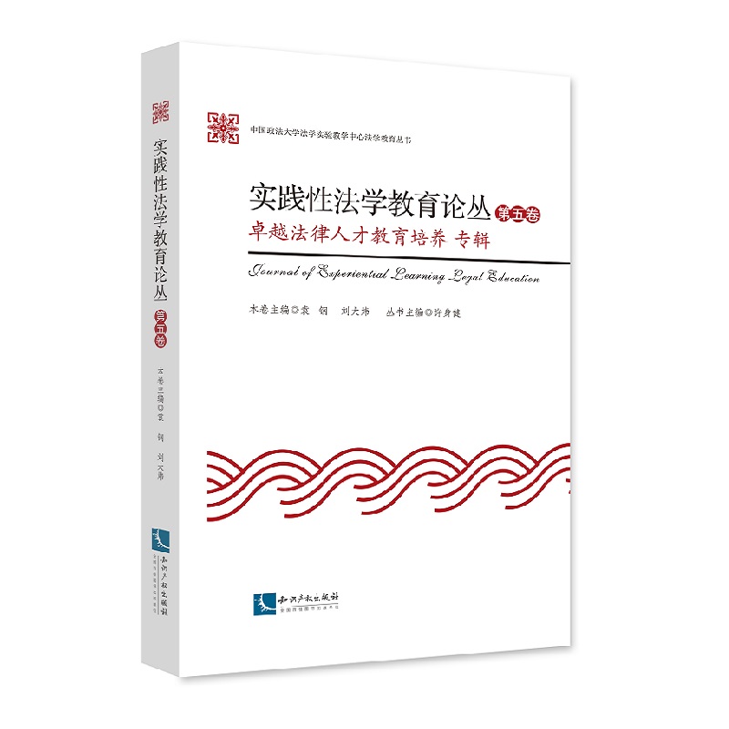 实践性法学教育论丛（第五卷）