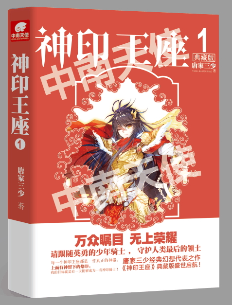 【任意选】神印王座 唐家三少著 典藏版 1