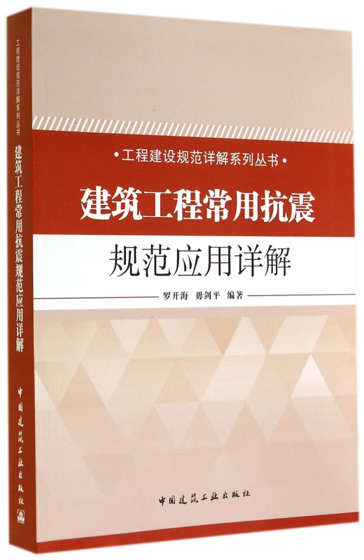 建筑工程常用抗震规范应用详解/工程建设规范详解系列丛书