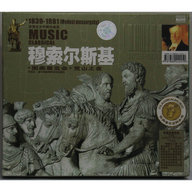 穆索尔斯基 图画展览会-荒山之夜(80年代珍稀录音) 古典音乐1cd