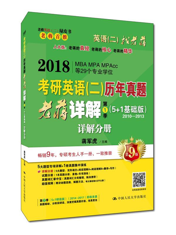 2018考研英语(二)历年真题老蒋详解 第1季