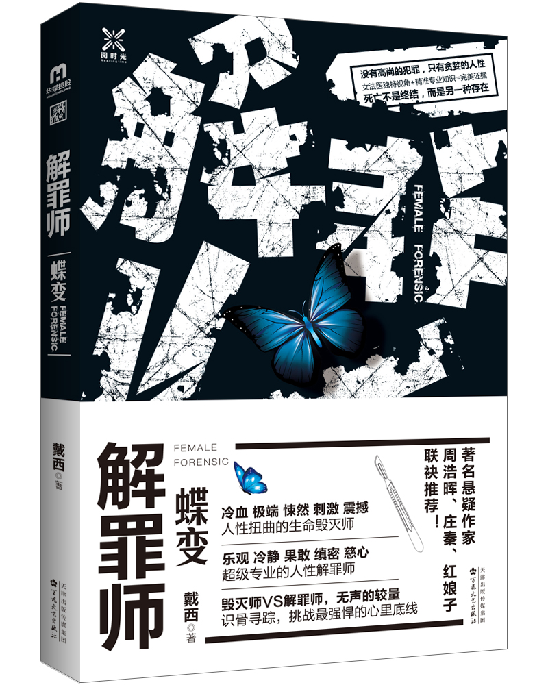 【正版】解罪师:蝶变