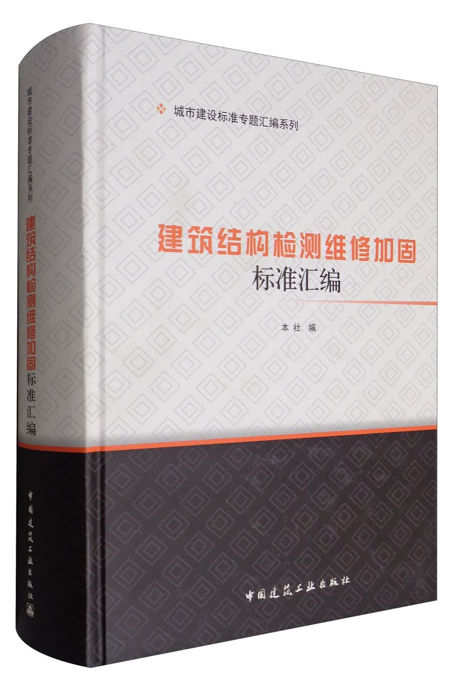 建筑结构检测维修加固标准汇编