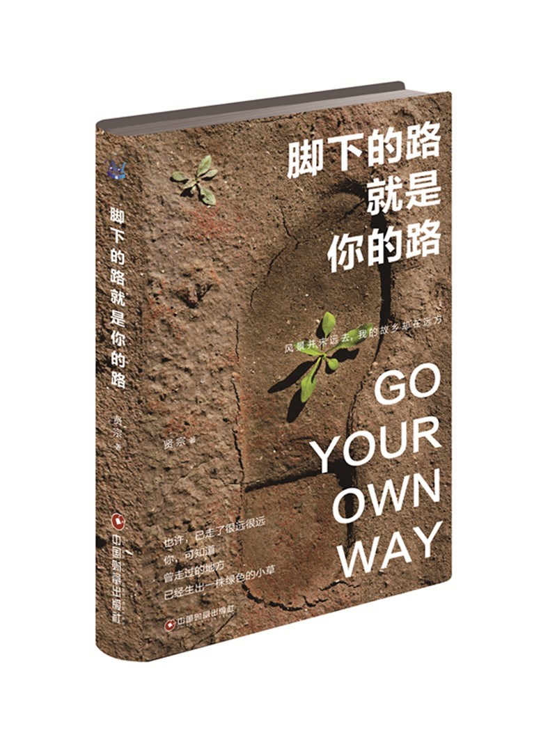 脚下的路就是你的路
