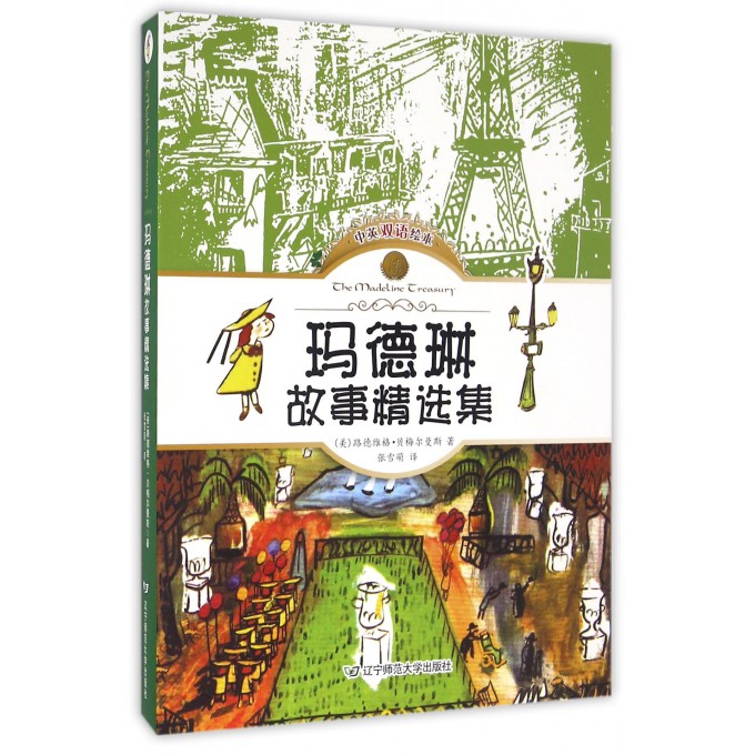 玛德琳故事精选集(共5册中英双语绘本)