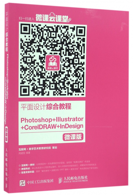 平面设计综合教程(Photoshop+Illustrator+CorelDRAW+I